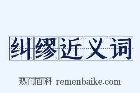 纠缪近义词是什么意思的图片